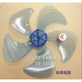 現貨 品諾 DF-1408M DF-1468R DF-1453R扇葉 DC節能扇 葉片 扇葉 5葉片 【皓聲電器】