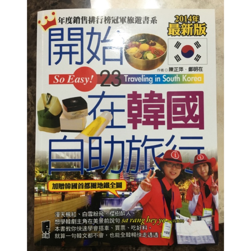 旅遊書 開始在韓國自助旅行 自由行必備 2014版本 首爾