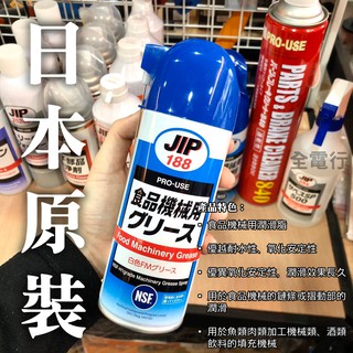 【全電行】日本原裝│ JIP188食品機械用潤滑脂 食品機械用潤滑劑 食品級潤滑油 食品級潤滑劑 NSF-H1等級