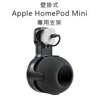 Apple HomePod Mini 壁掛支架 適用蘋果智能音箱底座 音響支架 音箱支架【盟盟3C】