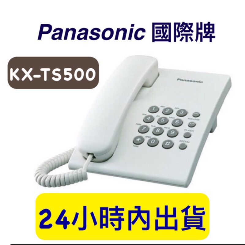 【含稅附發票】Panasonic KX-TS500 有線電話機 KXTS500國際牌 全新 話機 有線電話 保固一年