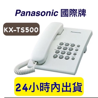 【含稅附發票】Panasonic KX-TS500 有線電話機 KXTS500國際牌 全新 話機 有線電話 保固一年
