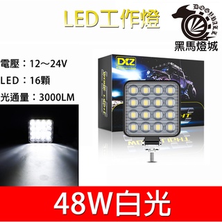 汽車LED工作燈【黑馬燈城】臺灣現貨含發票【A841】16LED 48W 日行燈 輔助燈 霧燈 探照燈 照輪燈 警示燈