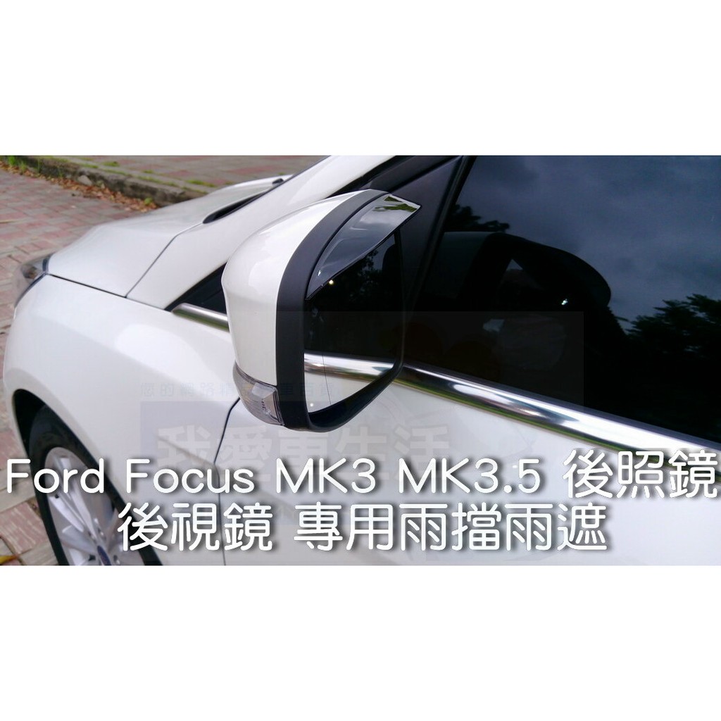 [我愛車生活]Ford Focus MK3 MK3.5 後照鏡 後視鏡 專用 雨擋 雨遮