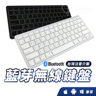 藍芽無線鍵盤 中文繁體注音 輕量 超薄藍芽鍵盤 手機/平板/電腦/蘋果/安卓通用 電腦鍵盤 藍牙鍵盤 平板鍵盤