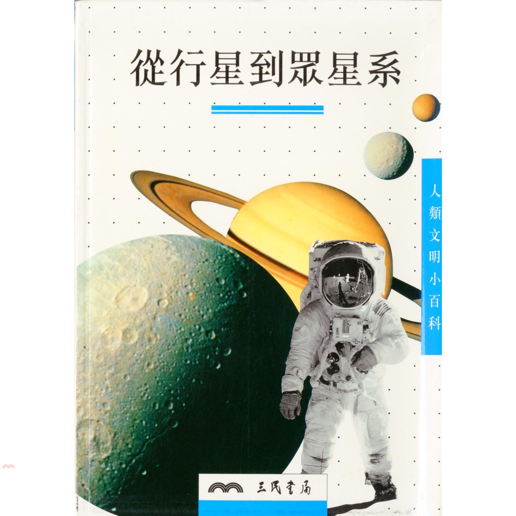 從行星到眾星系（人類文明小百科11）