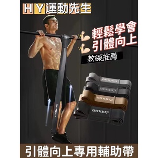 🍀HY運動先生精選🍀引體向上 助力帶 健身器材 男阻力帶兒童中考單槓訓練器輔助帶彈力繩 單槓室內 彈力帶 拉力帶 拉力繩