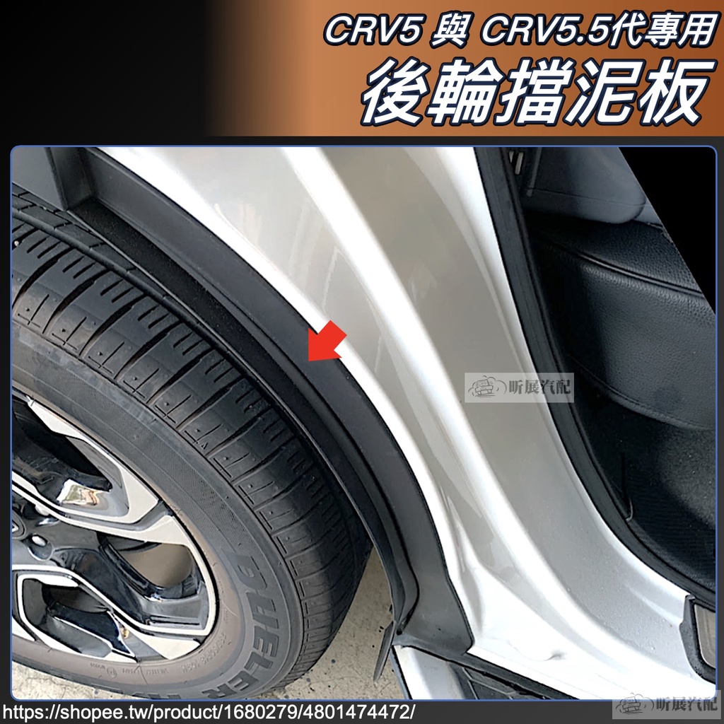 CRV5 CRV5.5 專用 後門擋泥板 後車門 擋泥 防泥沙 防泥 原車弧度 配件 HONDA CRV 5代 5.5代