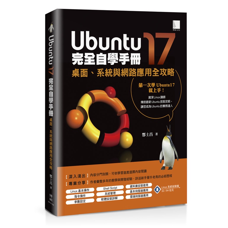 Ubuntu17完全自學手冊：桌面、系統與網路應用全攻略[88折]11100822078 TAAZE讀冊生活網路書店