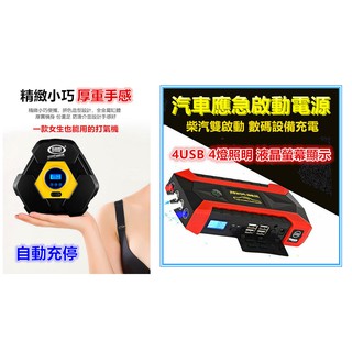 打氣機單機➕汽車行動電源 汽車充 汽車 打氣筒 胎壓 電子式 行動電源 手電筒 道路救援 數位顯示 車志酷