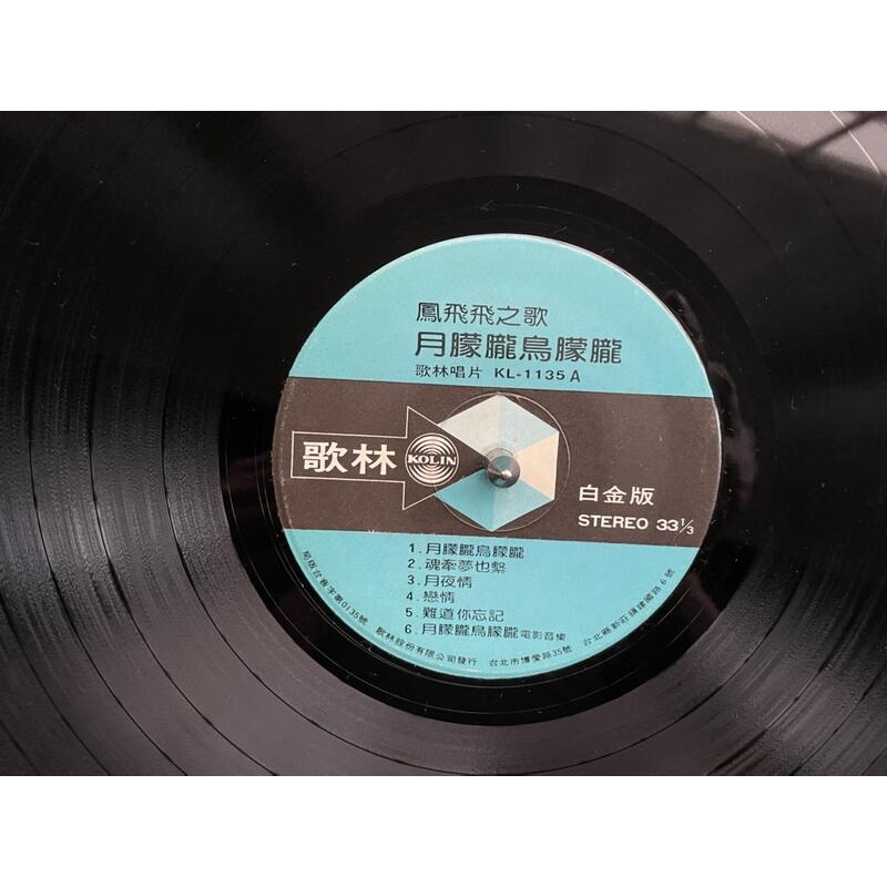 鳳飛飛 月朦朧鳥朦朧 黑膠唱片 歌林唱片發行 白金版 品質極新