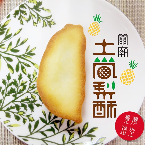 惠香 台灣造型關廟土鳳梨酥禮盒 (350g/盒) ─ 942