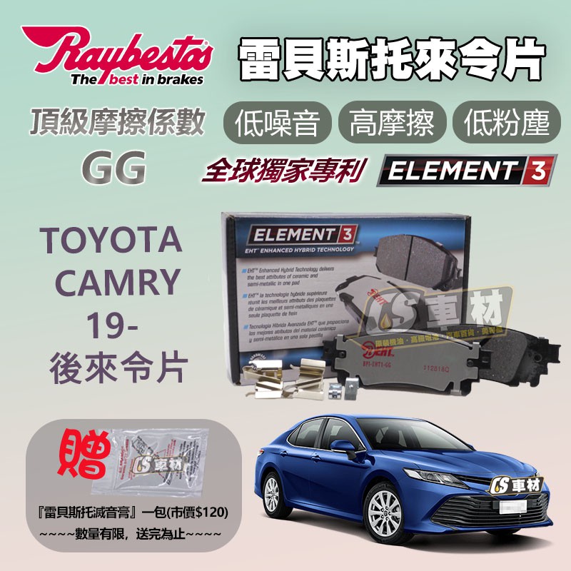 CS車材- Raybestos 雷貝斯托 適用 TOYOTA CAMRY 19- 後 來令片 煞車系統 台灣代理商公司貨