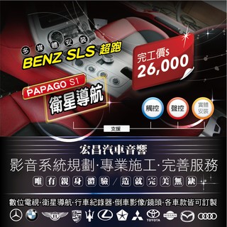 【宏昌汽車音響】賓士SLS-安裝PAPAG S1衛星導航 *另有數位電視 行車紀錄器 影音系統規劃 專業施工 完善服務