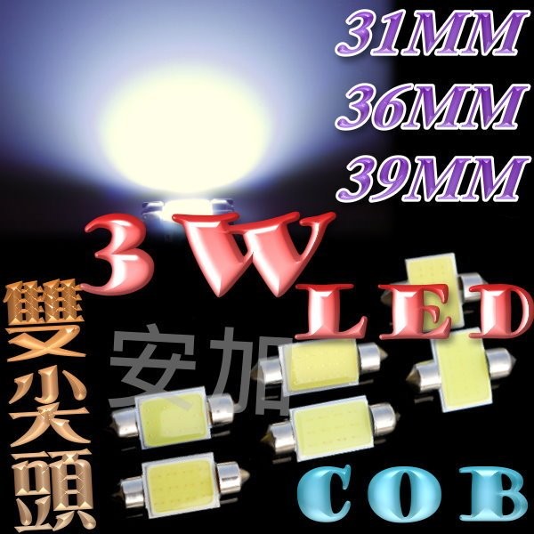 億大  G7C90 新款 雙尖 31MM 36MM 39MM 3W COB LED 7W亮度 室內燈 閱讀燈