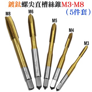 【臺灣現貨】[249特賣]鍍鈦螺尖直槽絲錐M3-M8（5件套）＃手用機用絲錐 快速攻絲 打內螺紋 6542高速鋼 螺尖絲