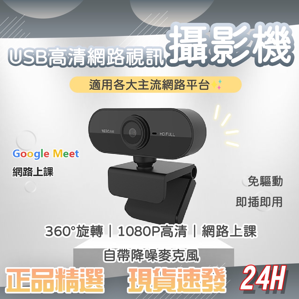 USB高清網路視訊鏡頭 1080P高清 自帶麥克風 即插即用 免驅動 網路上課 網路會議 直播 攝影機 攝像頭♠