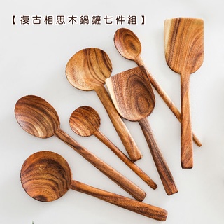 【現貨】復古相思木鍋鏟七件組【LifeShopping】日式廚具 木質廚具 原木廚具