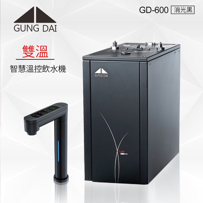 GD-600 廚下觸控式雙溫飲水機/熱飲機/黑色-含安裝 (主機不含前置濾心，龍頭不含圓盤)~水易購鳳山店