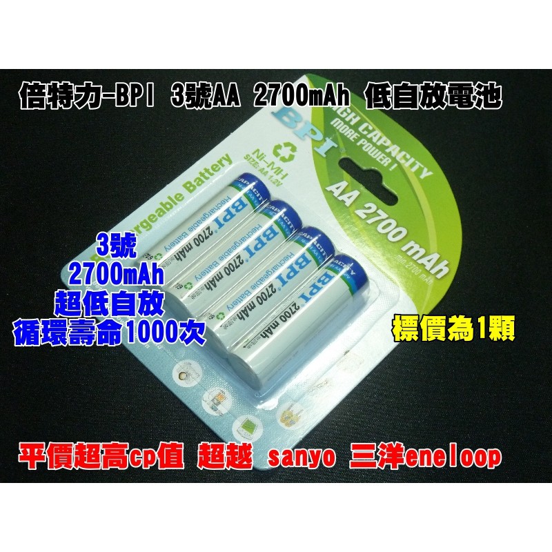 【台灣賣家】BPI 卡裝倍特力enelong 3號低自放鎳氫充電電池2700 mAh