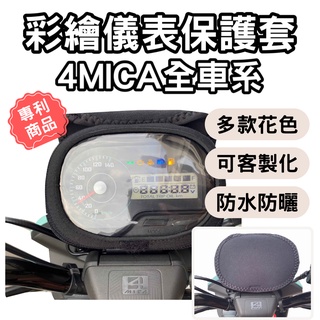 【OIN】Sym 4mica 125 sym 4mica 150 儀錶板防曬套 螢幕保護套 儀表套 儀錶套 機車龍頭罩