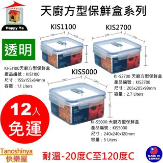 全臺滿千免運不包含偏遠地區 快樂屋 聯府 天廚方型保鮮盒 KIS1100 KIS2700 KIS5000