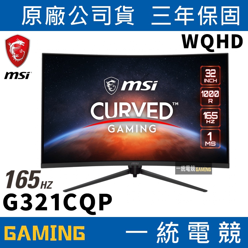 【一統電競】微星 MSI OPTIX G321CQP 32型 2K 165Hz 曲面電競螢幕 HDMI
