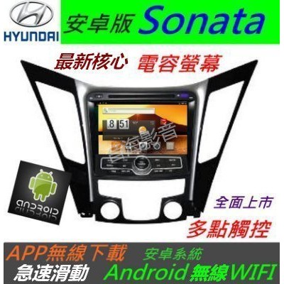 安卓版 Sonata 主機 DVD 含導航 支援 USB 藍芽 TV 倒車影響 多點觸控 Android