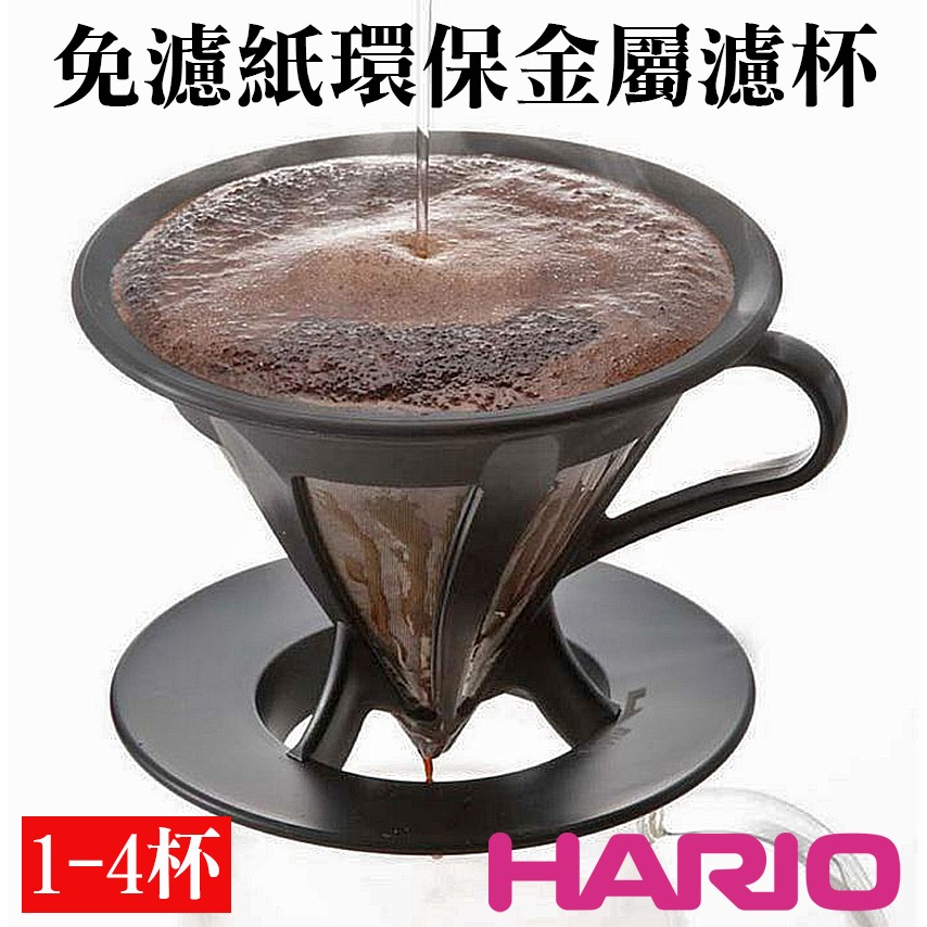 環保濾杯 不鏽鋼濾杯 手沖咖啡 HARIO CAFEOR CFOD-02B 1-4杯 今天開始手沖 免濾紙 日本製