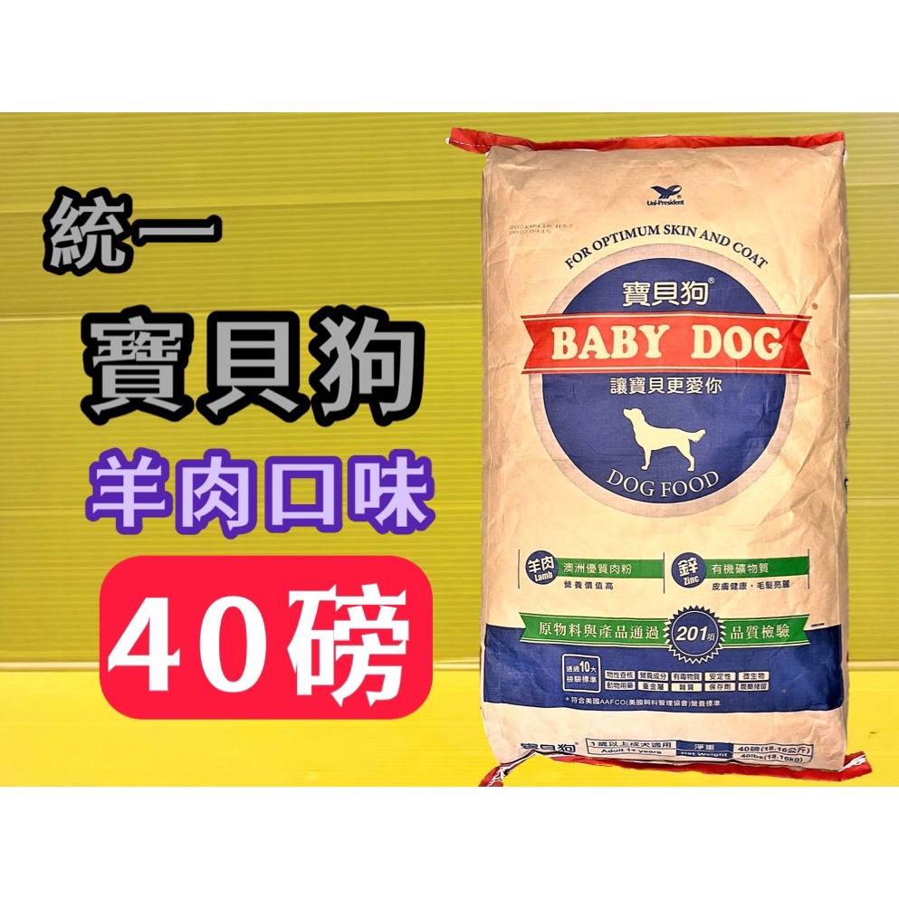 統一 寶貝狗 經典款➤羊肉口味 約18kg/包➤狗 飼料犬 乾糧 特大包 40磅 (非 愛心犬食)~附發票✪四寶的店✪