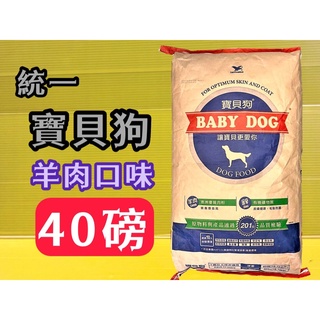 統一 寶貝狗 經典款➤羊肉口味 約18kg/包➤狗 飼料犬 乾糧 特大包 40磅 (非 愛心犬食)~附發票✪四寶的店✪