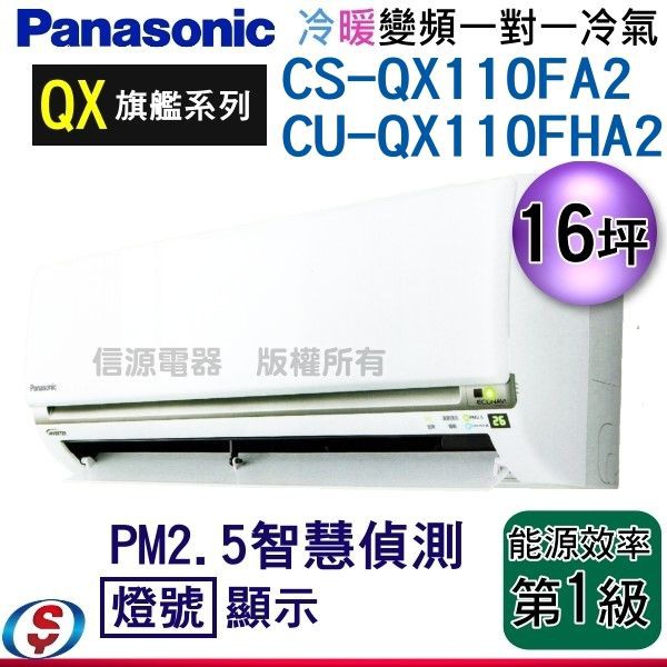 (可議價)Panasonic國際 16坪變頻冷暖分離冷氣CU-QX110FHA2/CS-QX110FA2