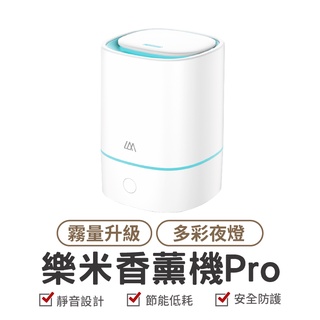 LARMI 樂米 樂米超音波香薰機 Pro 加濕器 香氛機 超音波加濕器 水氧機 大霧量 薰香機 超音波水氧機