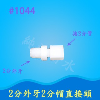 #1044接頭 Ro機淨水器通用型1個12元