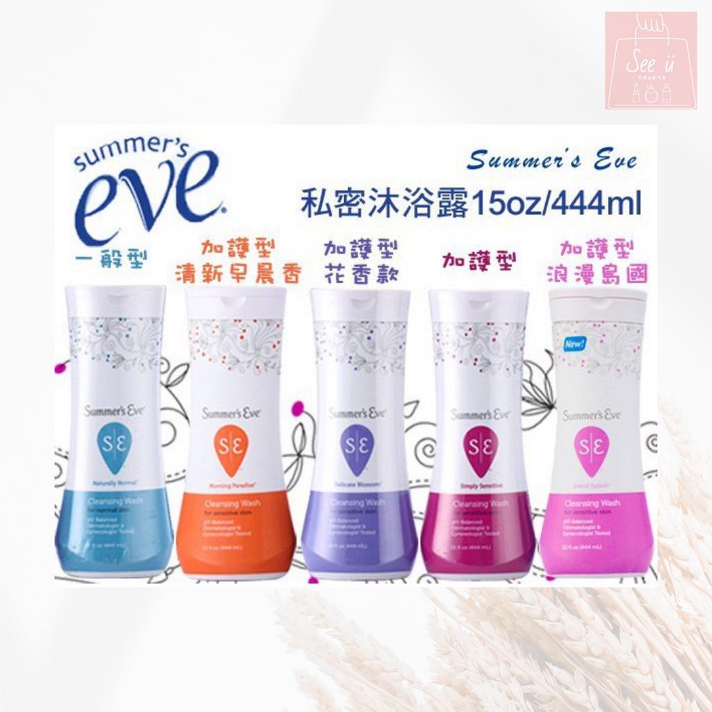 See u💖現貨 Summer's Eve 舒摩兒 私密處浴潔露444ml 私密處沐浴露 新舊款包裝隨機出