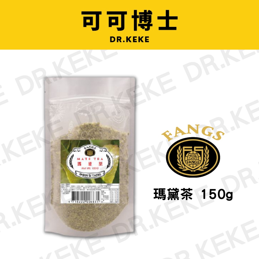 【可可博士】FANGS方氏-瑪黛茶 150g (夾鏈袋裝)