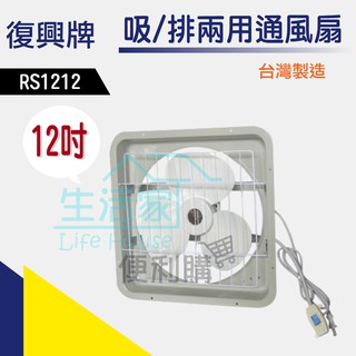 【生活家便利購】《附發票》復興牌 RS1212 12吋 吸/排兩用通風扇 排風扇 110V 臺灣製造