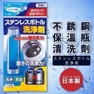 日本 【不動化學】不銹鋼保溫瓶清洗劑