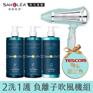 【SAHOLEA森歐黎漾】淨平衡洗護髮負離子吹風機超值組(聯名款)洗髮精480mlx2+護髮素480mlx1