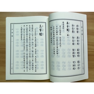 Image of thu nhỏ 善書免費結緣：弟子規、三字經、孝經合刊 25K 注音版 #5