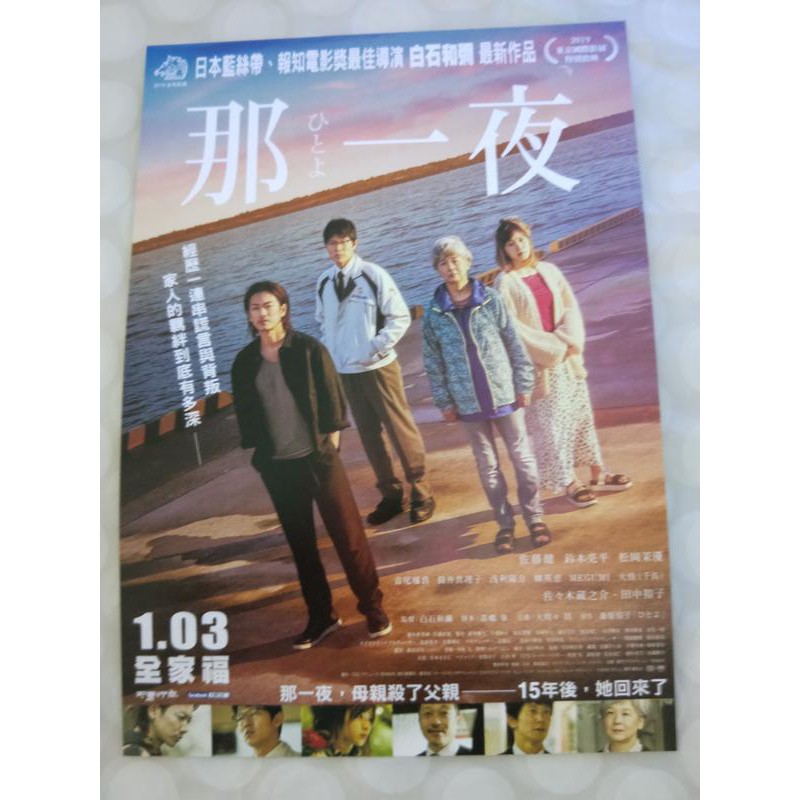 那一夜 One Night 佐藤健 鈴木亮平 松岡茉優 田中裕子電影小海報年 蝦皮購物