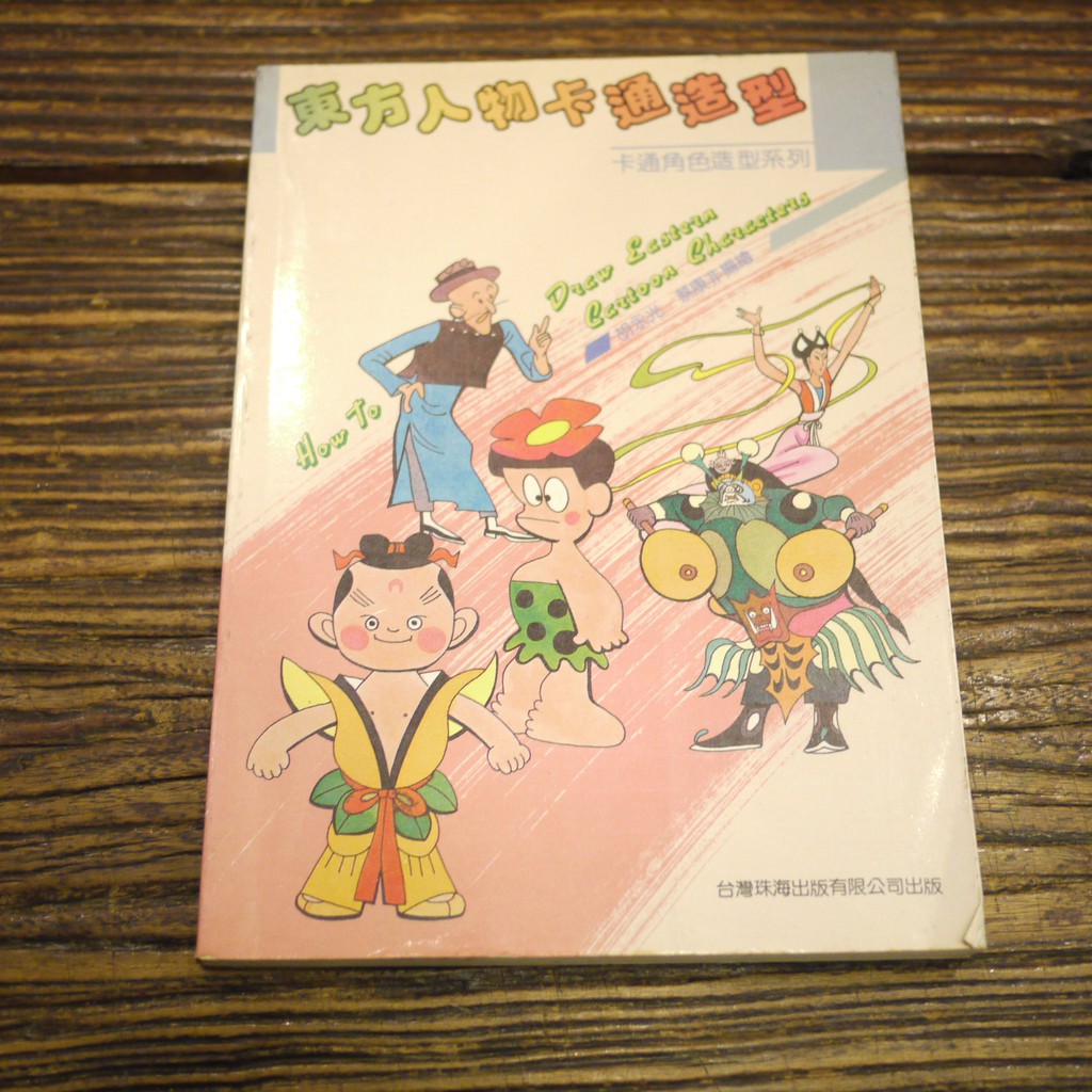 【午後書房】胡永光 等著，《東方人物卡通造型》，1993年修訂再版，台灣珠海 200112-32