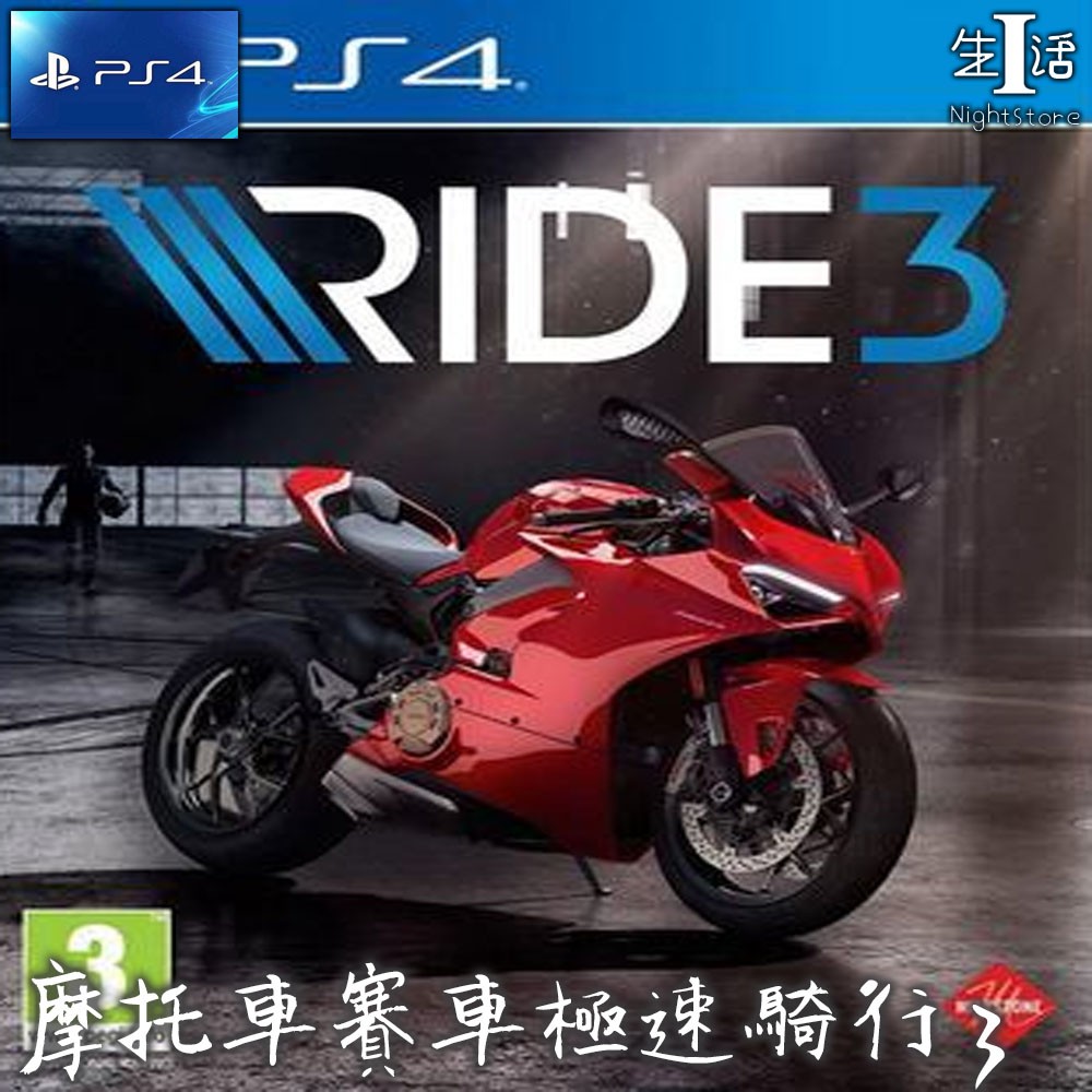 Ps4遊戲 摩托車賽車極速騎行3 騎乘3 可認證ps4遊戲英文摩托車賽車極速騎行3 騎乘3 Ride 3 數 I生活 蝦皮購物
