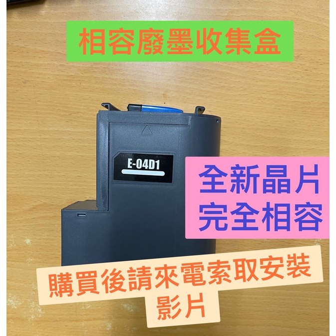 副廠 廢墨收集盒  L6170 /L6190 / L14150/ M2170 加購墨水 免收工資 連工代料換到好。