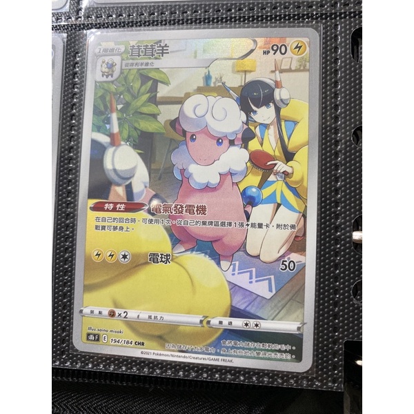 茸茸羊 194/184 CHR S8b ptcg 絕群壓軸 寶可夢ptcg 中文版 ptcg 異圖