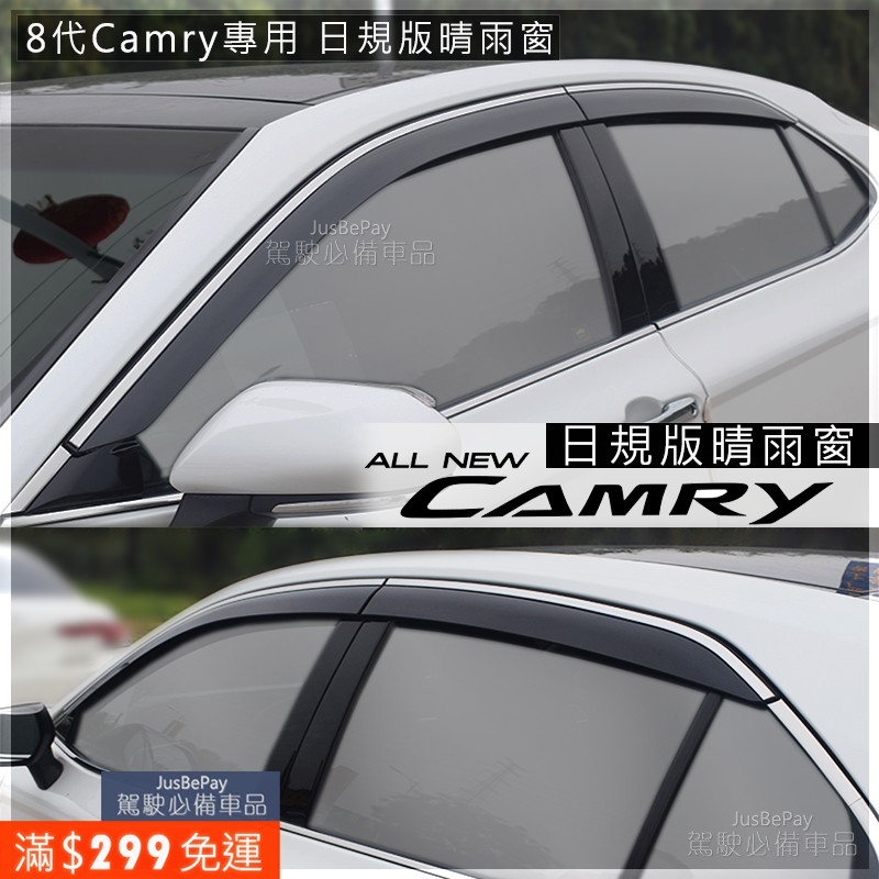 Toyota Camry 日規晴雨窗 8代Camry 凱美瑞 Altis Vios Yaris Wish