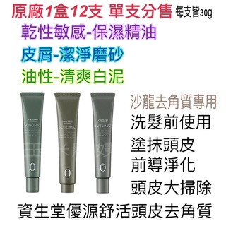資生堂芯之麗優源舒活頭皮前導淨化系列 油性 淨屑 乾燥敏感 三效彈力賦活精華30g