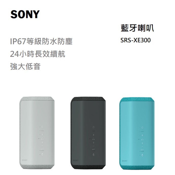 【紅鬍子】(含發票) 免運可議價 台灣公司貨 SONY 索尼 SRS-XE300 無線 藍牙喇叭 IP67 強大低音