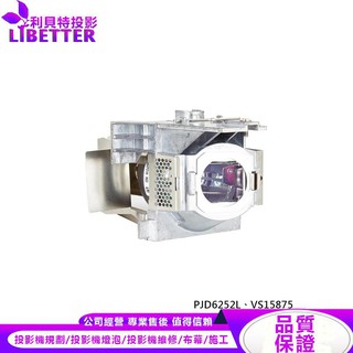 VIEWSONIC RLC-092 投影機燈泡 For PJD6252L、VS15875