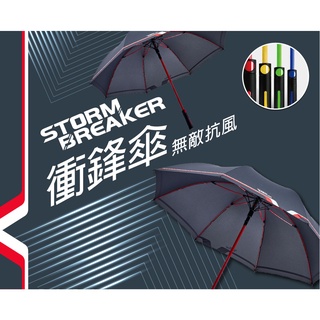 【超防風】衝鋒傘Storm Breaker抗風大傘面高爾夫直傘 防風高爾夫球傘 防風直立傘 潑水直立傘 防紫外線 雨洋工